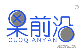 果前沿