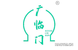 广临门