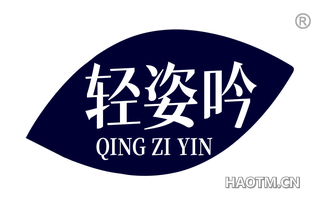 轻姿吟