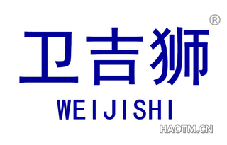 卫吉狮