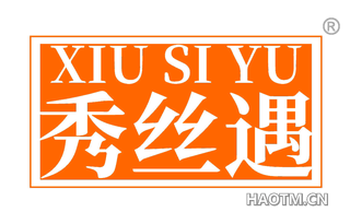 秀丝遇