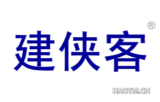 建侠客
