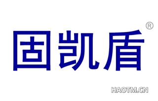 固凯盾