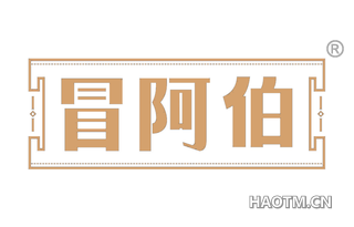 冒阿伯 