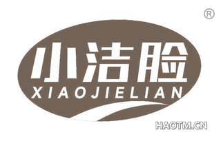 小洁脸