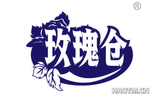 玫瑰仓