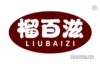 榴百滋