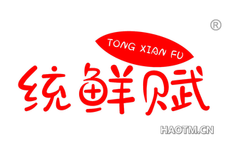 统鲜赋