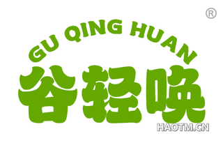 谷轻唤