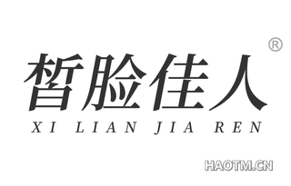 皙脸佳人