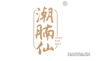 潮腩仙