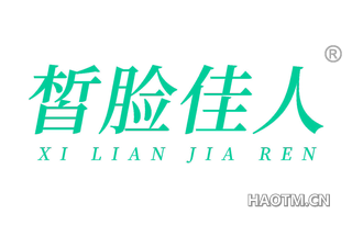 皙脸佳人
