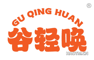 谷轻唤