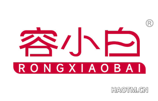 容小白