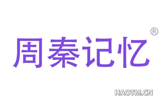 周秦记忆