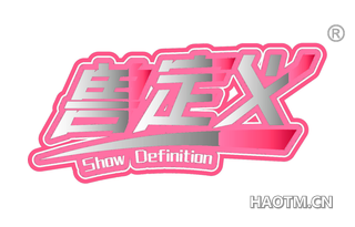 兽定义 SHOW DEFINITION