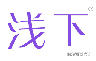 浅下