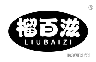榴百滋