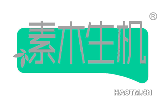 素木生机
