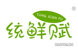 统鲜赋