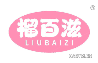 榴百滋