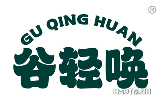 谷轻唤