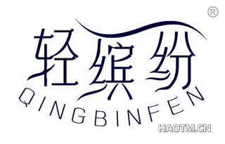 轻缤纷