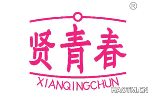 贤青春
