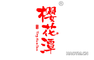 樱花潭