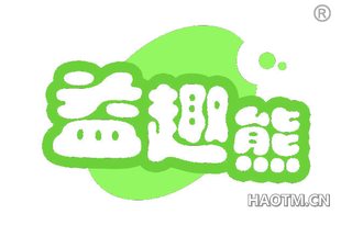 益趣熊