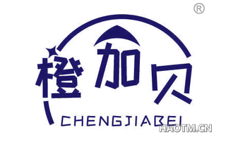 橙加贝