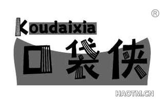 口袋侠