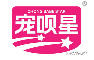 宠呗星 CHONG BABE STAR