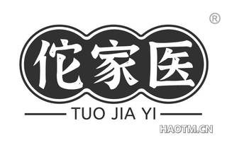 佗家医
