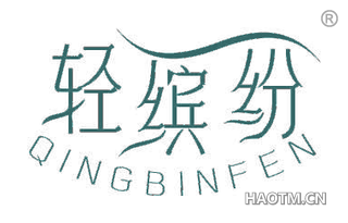 轻缤纷