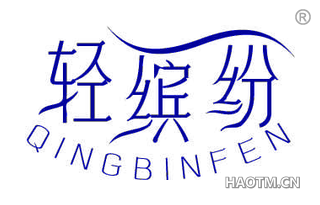 轻缤纷