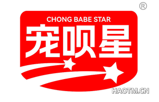 宠呗星 CHONG BABE STAR