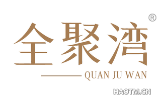 全聚湾