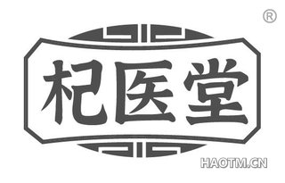 杞医堂