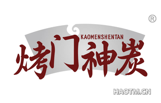 烤门神炭