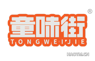 童味街