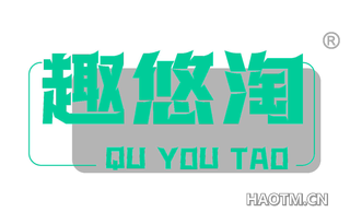 趣悠淘