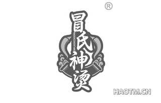 冒氏神烫
