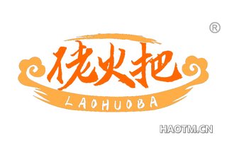 佬火把