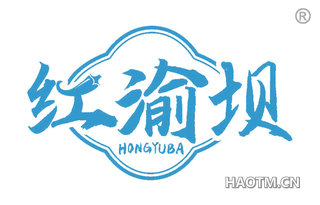 红渝坝