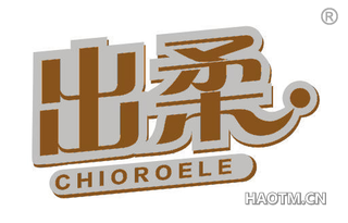 出柔 CHIOROELE