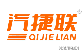 汽捷联
