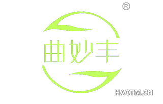 曲妙丰
