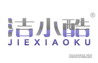 洁小酷