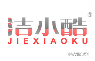 洁小酷